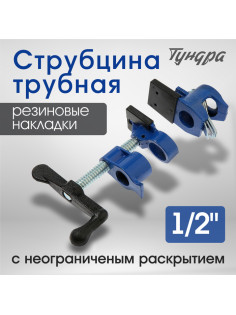 Струбцина трубная ТУНДРА, резиновые накладки, 1/2