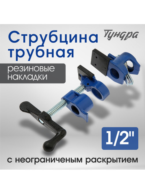 Струбцина трубная ТУНДРА, резиновые накладки, 1/2