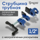 Струбцина трубная ТУНДРА, резиновые накладки, 1/2
