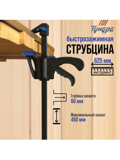 Струбцина быстрозажимная ТУНДРА, F-образная, 450×60×625 мм