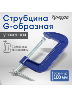 Струбцина G-образная ТУНДРА, усиленная, 4