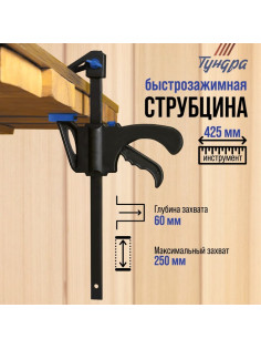 Струбцина быстрозажимная ТУНДРА, F-образная, 250×60×425 мм