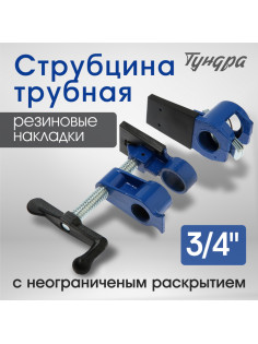 Струбцина трубная ТУНДРА, резиновые накладки, 3/4