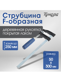 Струбцина F-образная ТУНДРА, 250×50×300 мм