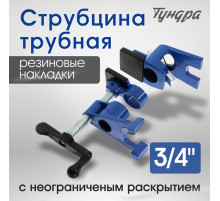 Струбцина трубная ТУНДРА, на ножках, резиновые накладки, 3/4