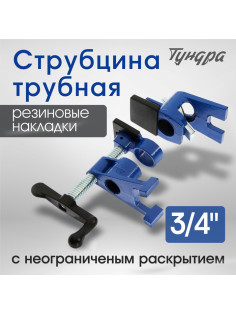 Струбцина трубная ТУНДРА, на ножках, резиновые накладки, 3/4