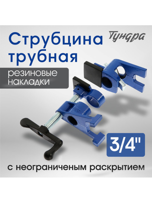 Струбцина трубная ТУНДРА, на ножках, резиновые накладки, 3/4