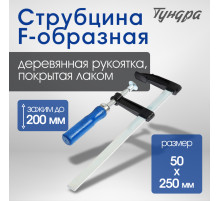 Струбцина F-образная ТУНДРА, 200×50×250 мм