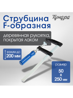 Струбцина F-образная ТУНДРА, 200×50×250 мм