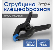 Струбцина клещеобразная ТУНДРА, 3