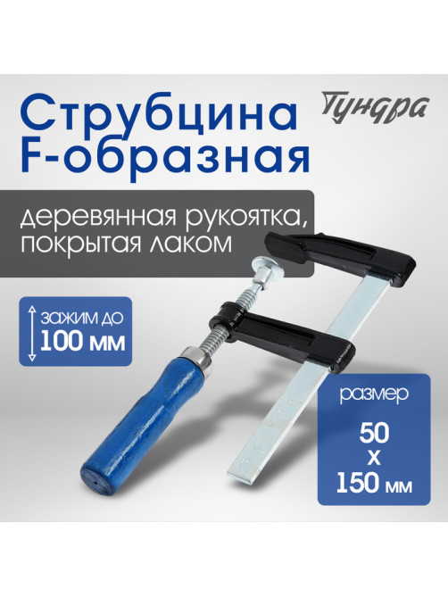 Струбцина F-образная ТУНДРА, 100×50×150 мм