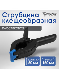 Струбцина клещеобразная ТУНДРА, 6