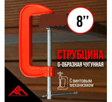 Струбцина G-образная ЛОМ, 8
