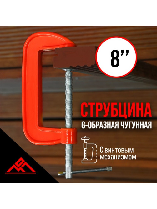 Струбцина G-образная ЛОМ, 8