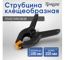 Струбцина клещеобразная ТУНДРА, 9