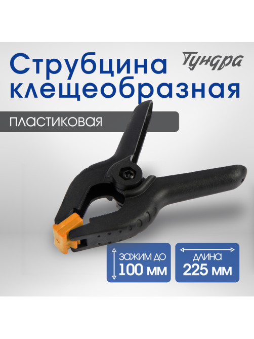Струбцина клещеобразная ТУНДРА, 9