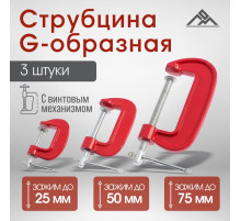 Набор струбцин G-образных ЛОМ, 1-2-3