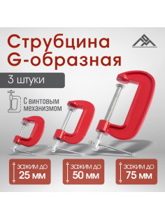 Набор струбцин G-образных ЛОМ, 1-2-3