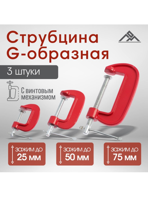 Набор струбцин G-образных ЛОМ, 1-2-3