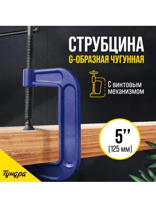 Струбцина G-образная ТУНДРА, усиленная, 5