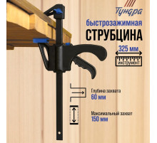 Струбцина быстрозажимная ТУНДРА, F-образная, 150×60×325 мм