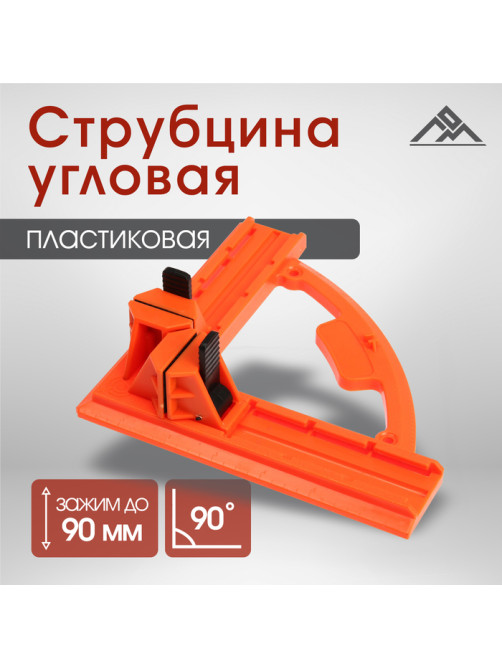 Струбцина угловая ЛОМ, пластиковая, до 90 мм