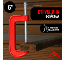 Струбцина G-образная ЛОМ, 6