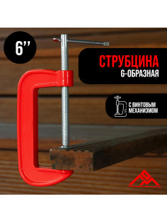 Струбцина G-образная ЛОМ, 6