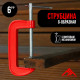 Струбцина G-образная ЛОМ, 6