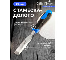 Стамеска-долото ТУНДРА, металлический затыльник, 2К рукоятка, 24 мм