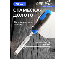 Стамеска-долото ТУНДРА, металлический затыльник, 2К рукоятка, 16 мм