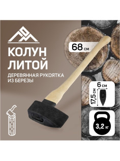 Колун литой ЛОМ, деревянное топорище, 3.2 кг