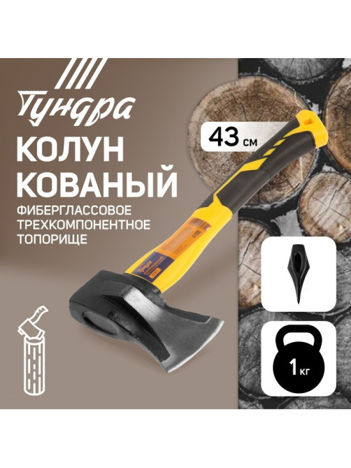 Колун кованый ТУНДРА, клиновидная форма, фиберглассовое 3К топорище 43 см, 1 кг