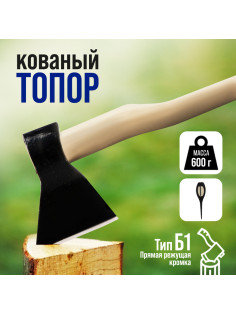 Топор кованый ТУНДРА, деревянное топорище Б1, 600 г, порошковое покрытие