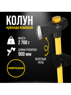 Колун-кувалда кованый ТУНДРА ПРОФИ, обратный всад, трёхкомпонентная рукоятка с защитой, 2.7 кг