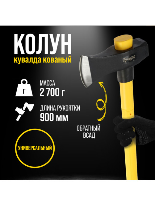 Колун-кувалда кованый ТУНДРА ПРОФИ, обратный всад, трёхкомпонентная рукоятка с защитой, 2.7 кг