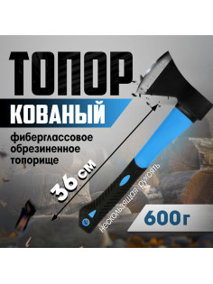 Топор кованый ТУНДРА, фиберглассовое обрезиненное топорище 36 см, 600 г