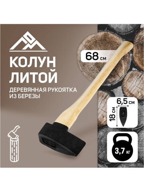 Колун литой ЛОМ, деревянное топорище, 3.7 кг