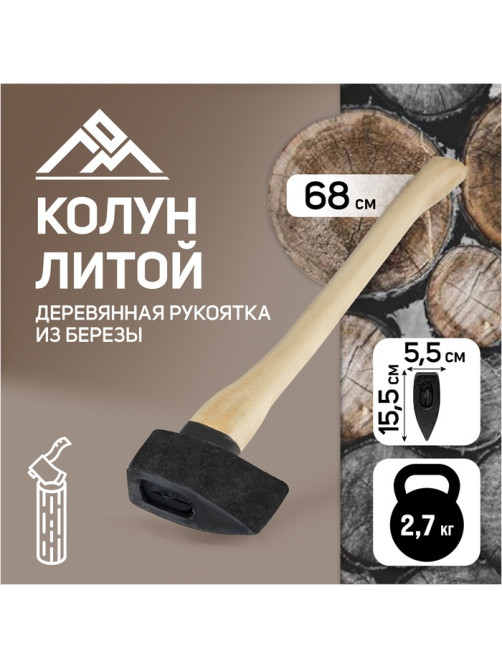 Колун литой ЛОМ, деревянное топорище, 2.7 кг