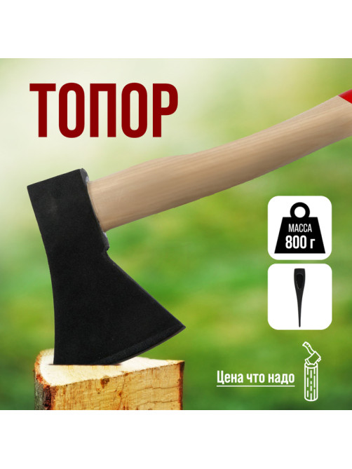 Топор ЛОМ, деревянное топорище 38 см, 800 г
