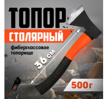 Топор столярный ЛОМ, фиберглассовое топорище, 500 г