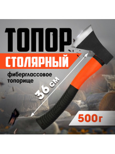 Топор столярный ЛОМ, фиберглассовое топорище, 500 г