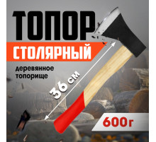 Топор столярный ЛОМ, деревянное топорище 36 см, 600 г