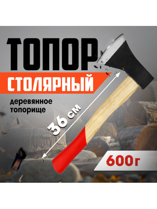 Топор столярный ЛОМ, деревянное топорище 36 см, 600 г