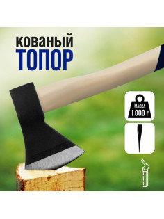 Топор кованый ТУНДРА, деревянное топорище 43 см, 1000 г
