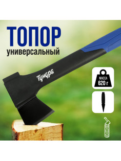 Топор универсальный ТУНДРА, 47-53 HRC, усиленное фиберглассовое топорище 350 мм, 450/620 г