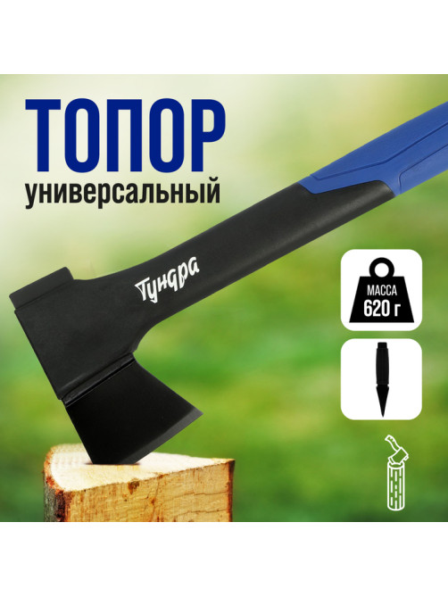 Топор универсальный ТУНДРА, 47-53 HRC, усиленное фиберглассовое топорище 350 мм, 450/620 г
