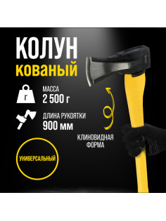 Колун кованый ТУНДРА ПРОФИ, клиновидная форма, фиберглассовое 3К топорище 90 см, 2.5 кг