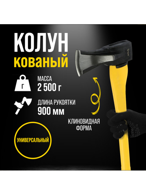 Колун кованый ТУНДРА ПРОФИ, клиновидная форма, фиберглассовое 3К топорище 90 см, 2.5 кг