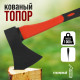 Топор столярный ЛОМ, фиберглассовое топорище, 1000 г
